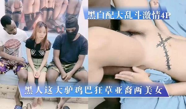 黑白配大乱斗激情4P黑人这大驴鸡巴狂草亚裔两美女