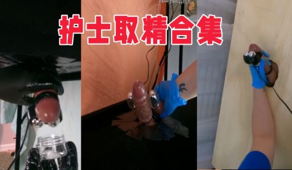 护士取精合集