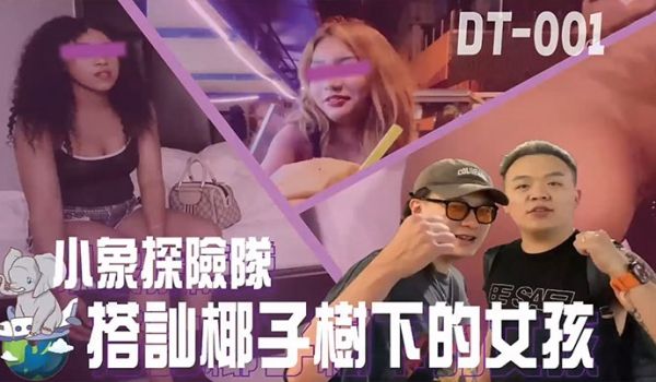 精彩剧情小象探险队泰国直直撞开发夜间留恋街头的各