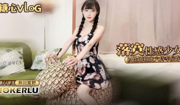 井川里野落寞少女以性交租_性感小姐姐拖欠房租只能