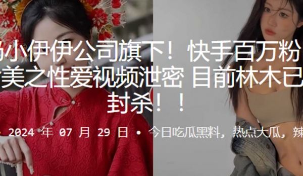 快手百万粉网红林木和俞美之性爱视频泄密目前林木已