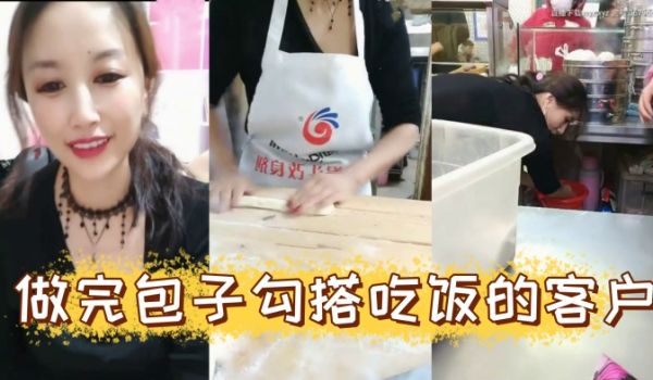 风骚爆乳包子店老板娘天边的彩霞清晨做完包子勾搭吃