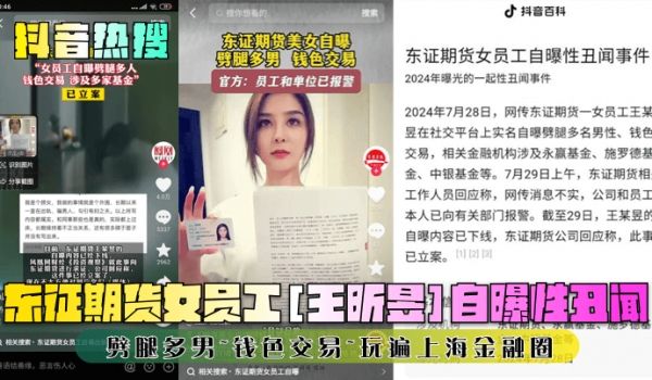 抖音热搜东证期货女员工王昕昱自曝性丑闻噼腿多男钱