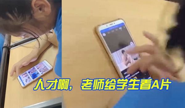 人才啊老师给学生看A片