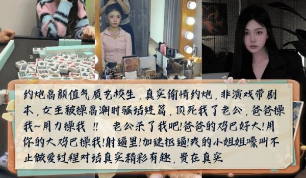 骚话连篇约炮高颜值气质艺校生女主被操高潮时嚎叫不
