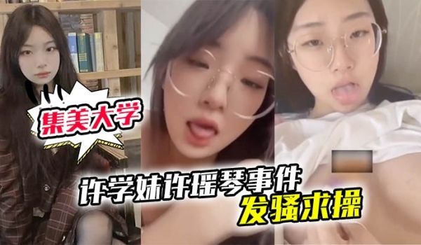 厦门集美大学许学妹许瑶琴事件遥控器炮机疯狂淫叫发