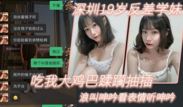 深圳19岁反差学妹吃我大鸡巴蹂躏抽插浪叫呻吟看表