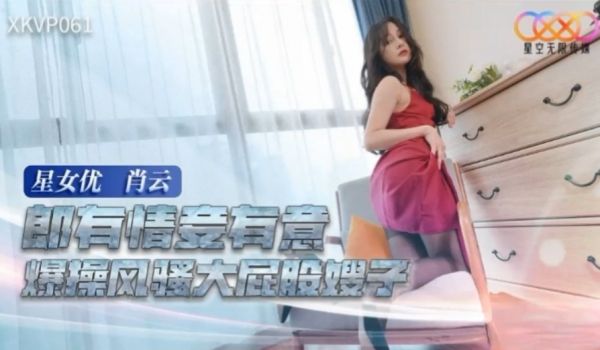 肖云郎有情妾有意爆操风骚大屁股嫂子