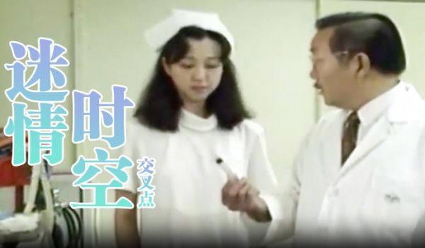 台湾迷情时空交叉点