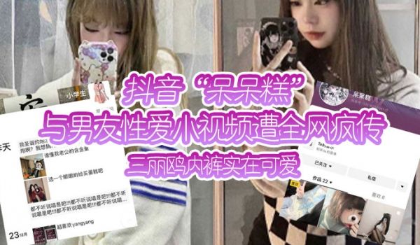 抖音呆呆糕与男友性爱小视频遭全网疯传三丽鸥内裤实