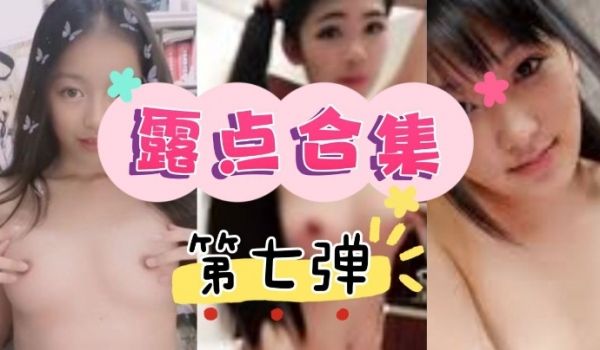 抖音直播走光露点合集