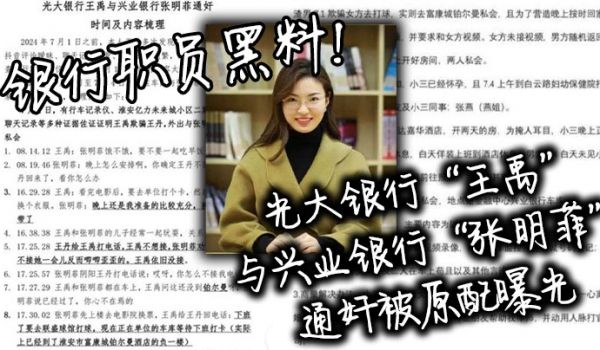 银行职员黑料光大银行王禹与兴业银行张明菲通奸被原