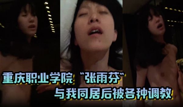 重庆职业学院张雨芬与我同居后被各种调教一张高潮脸