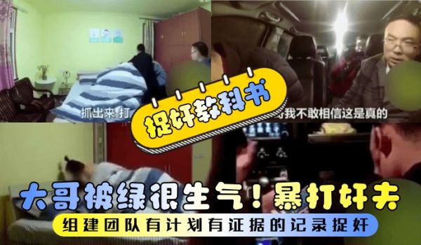捉奸教科书大哥被绿很生气组建团队有计划有证据的记