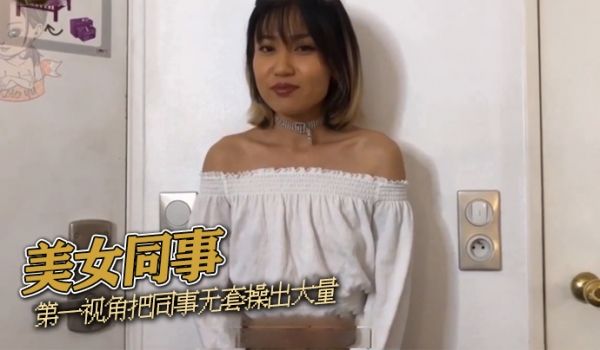 美女同事你吵到我了想不想我帮你解决一下你硬的好快