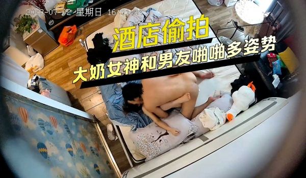 酒店偷拍大奶女神和男友啪啪多姿势