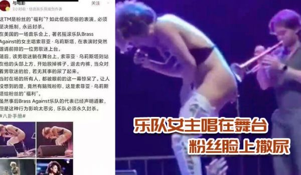 乐队女主唱在舞台上当众脱裤子给粉丝脸上撒尿