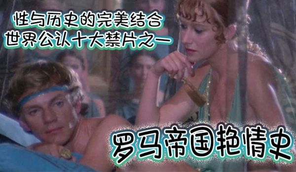 罗马帝国艳情史世界公认十大禁片之一性与历史的完美