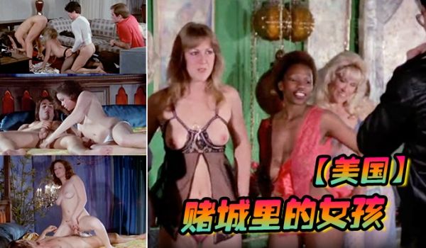 美国赌城里的女孩LasVegasGirls198