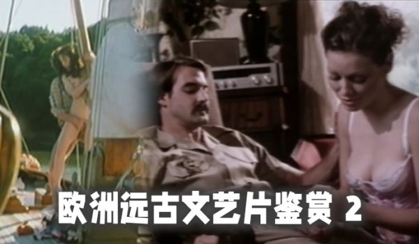 精选合集欧洲远古文艺片鉴赏2