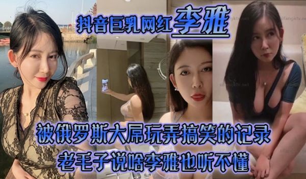 李雅抖音巨乳网红被俄罗斯大屌玩弄搞笑的记录哈哈_