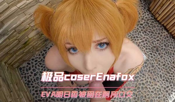 欧美极品coserEnafoxEVA明日香被困在