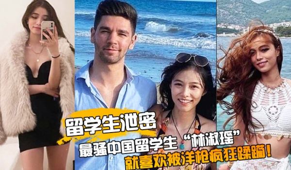 留学生泄密最骚中国留学生林淑瑶校园疯传人美逼受罪