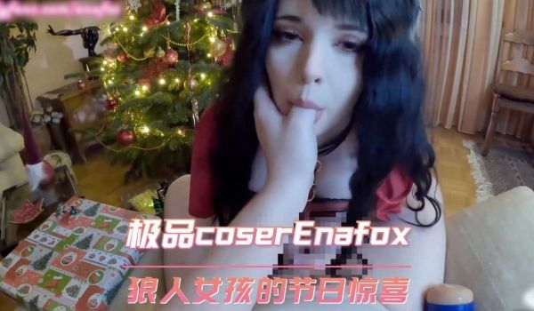 欧美极品coserEnafox狼人女孩的节日惊喜