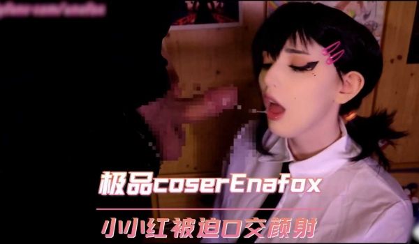 欧美极品coserEnafox链锯人小小红被迫口