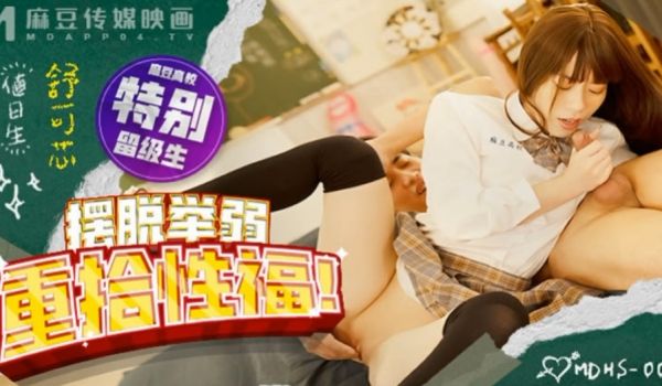 舒可芯麻豆高校_摆脱举弱重拾性福