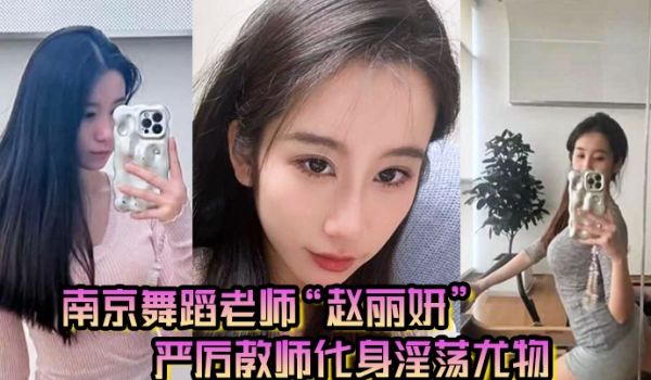 南京舞蹈老师赵丽妍在男友面前判若两人严厉教师化身