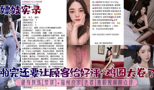 嫖妓实录啪完还要让顾客给好评鸡圈太卷了健身教练梦