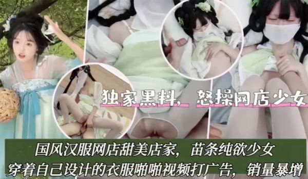独家黑料怒操网店少女国风汉服网店甜美店家苗条纯欲