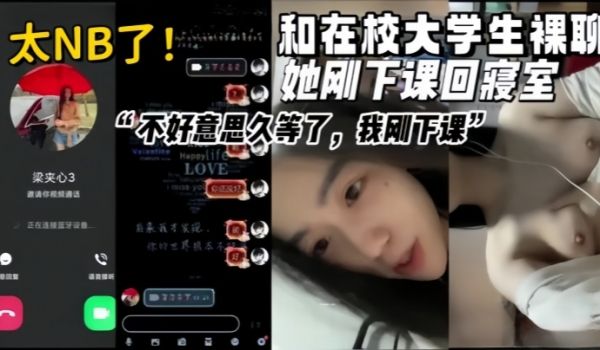 女大学生视频裸聊真实和在校甜美清纯大学生裸聊她刚