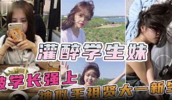 神似王祖贤的大一新生妹被校内学长约饭灌醉迷奸操一