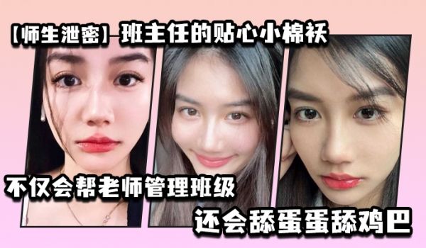 师生泄密班主任的贴心小棉袄不仅会帮老师管理班级还