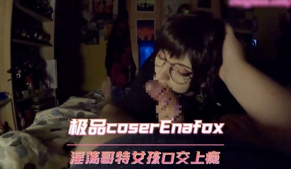 欧美极品coserEnafox淫荡哥特女孩口交上