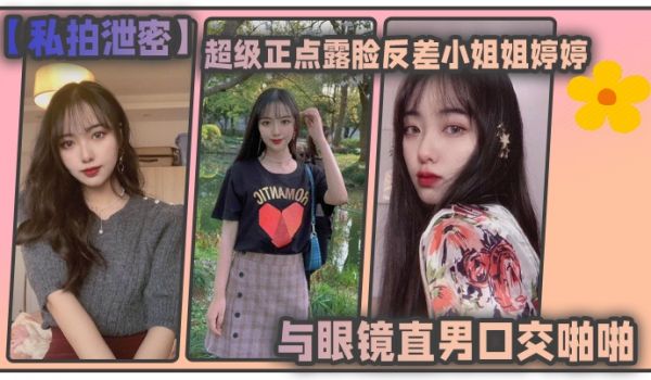 私拍泄密东北高校超级正点露脸反差小姐姐婷婷与眼镜