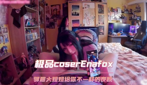 欧美极品coserEnafox淫荡邻居大姐姐给你
