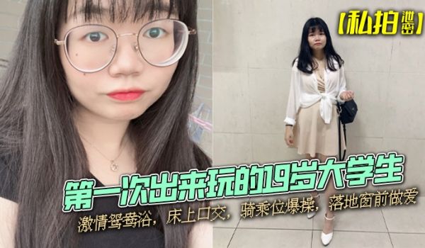 私拍泄密第一次出来玩的19岁大学生激情鸳鸯浴床上
