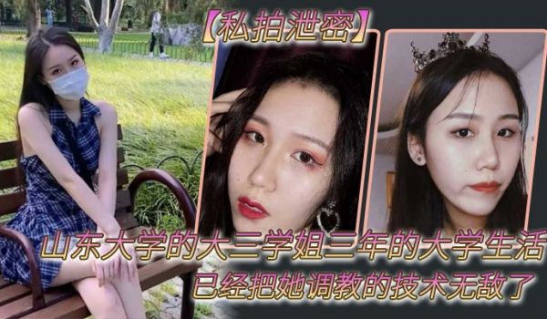 私拍泄密山东大学的大三学姐三年的大学生活已经把她
