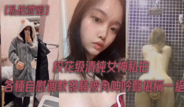 私拍泄密校花女神各种调教被肏呻堪称一绝