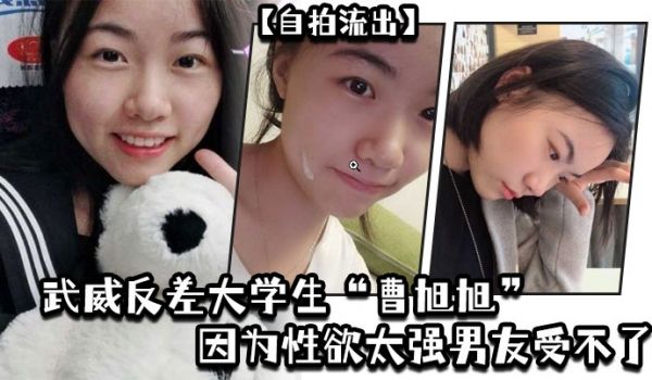 自拍流出武威反差大学生曹旭旭因为性欲太强男友受不