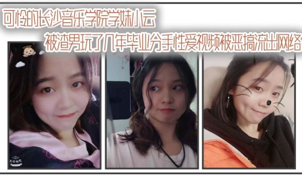 自拍曝光可怜的长.沙音.乐学.院学妹.小云被渣男
