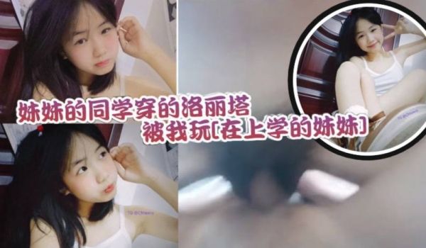 妹妹的同学穿的洛丽塔被我玩还不反抗的乖乖配合紧实