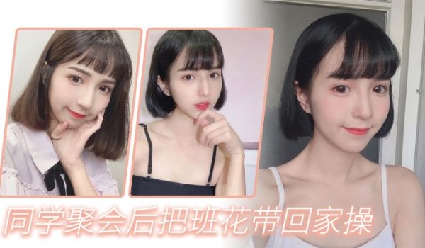 同学聚会后把班花带回家操