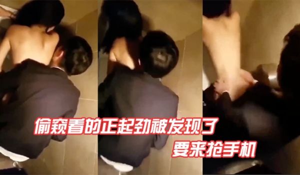 偷.窥.看的正.劲被发现.了要来.抢手.机