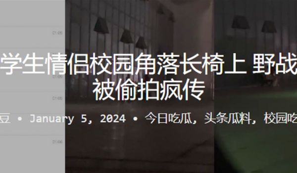 偷拍学生情侣校园角落长椅上野战做爱被偷拍疯传