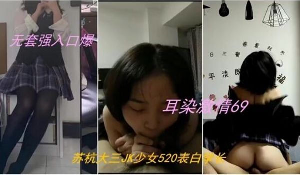 偷情私拍录下背叛男友的杭州大三管院JK少女无套口