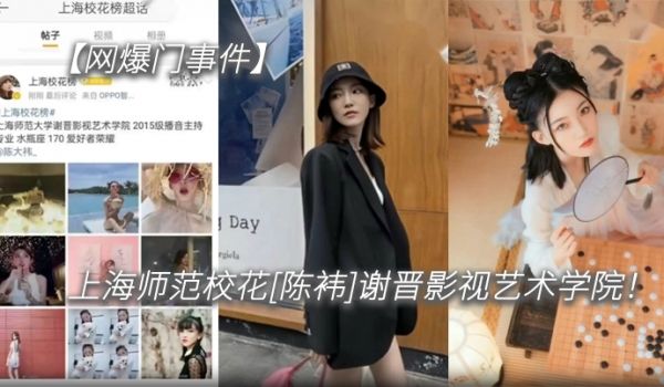 网爆门事件上海师范校花陈袆谢晋影视艺术学院科班气